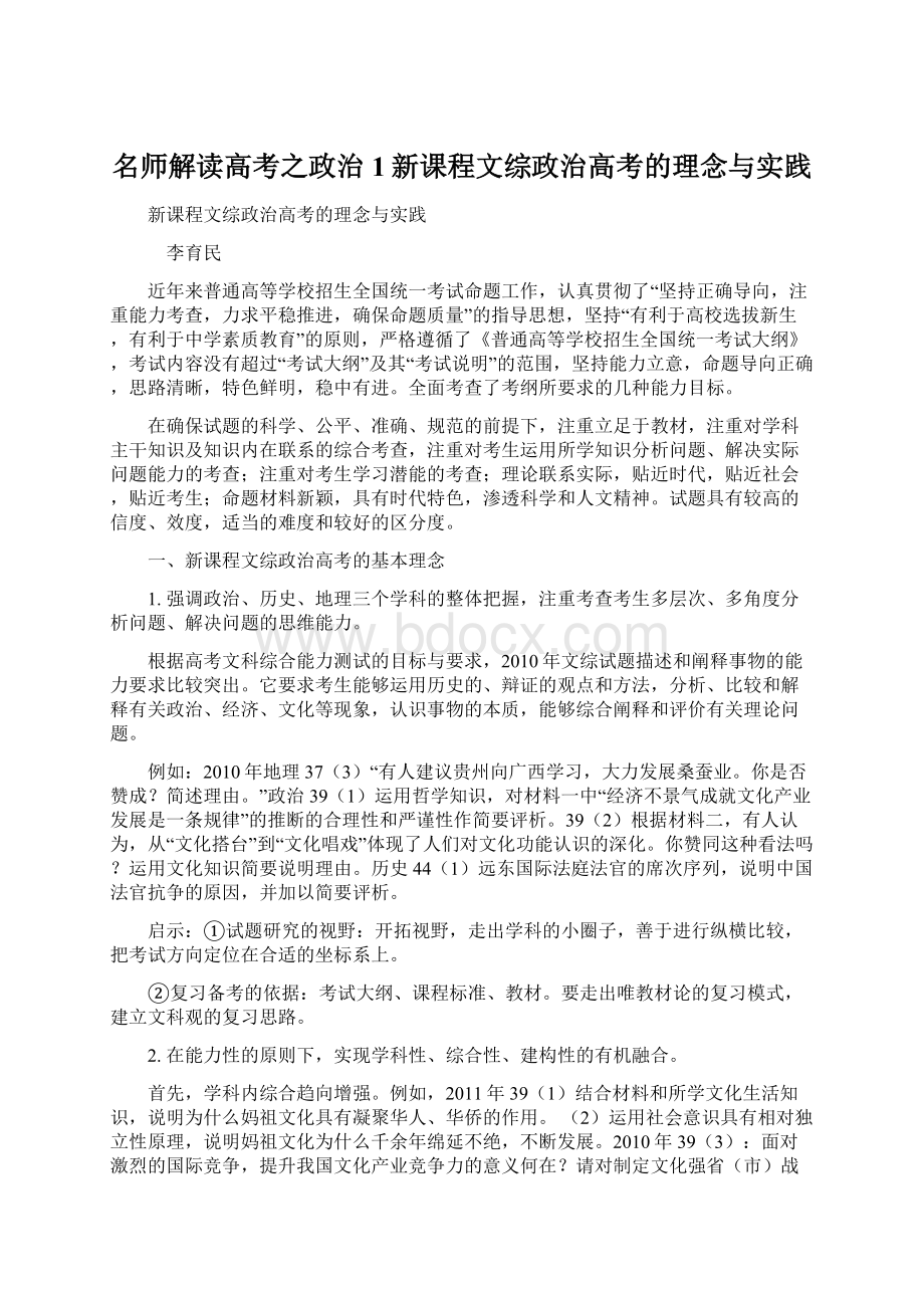 名师解读高考之政治1新课程文综政治高考的理念与实践Word格式.docx