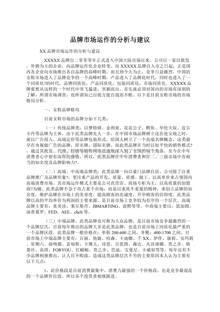 品牌市场运作的分析与建议文档格式.docx_第1页