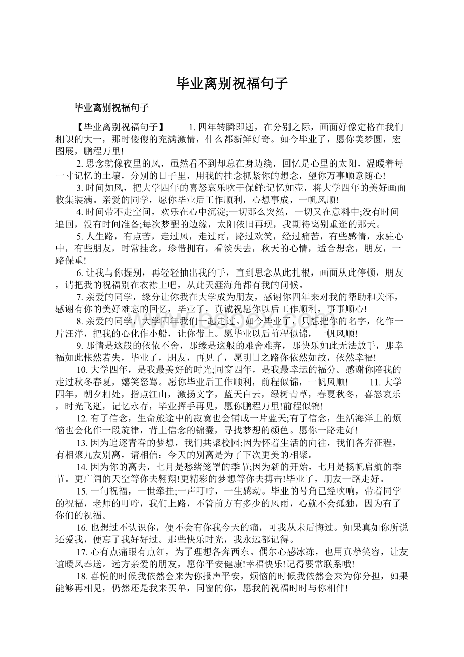 毕业离别祝福句子Word文档下载推荐.docx_第1页