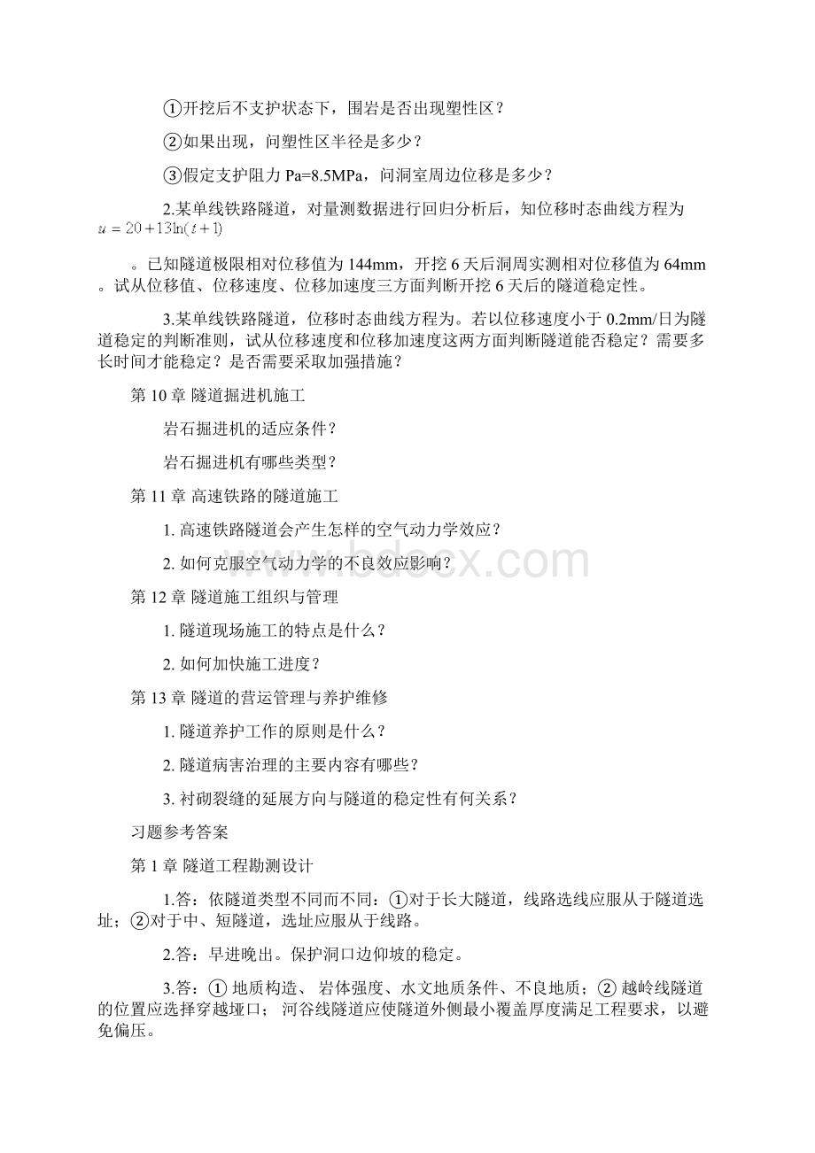 隧道工程习题原题附答案绝对极品Word文件下载.docx_第3页