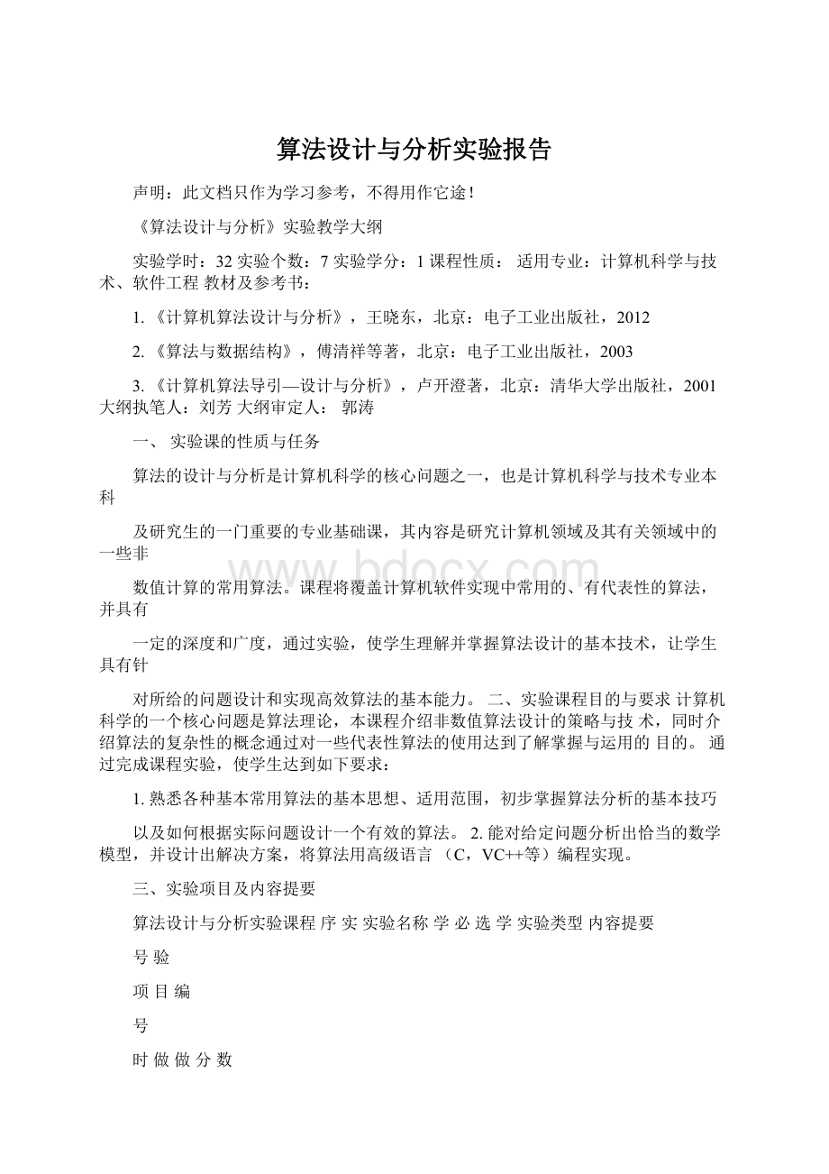 算法设计与分析实验报告.docx