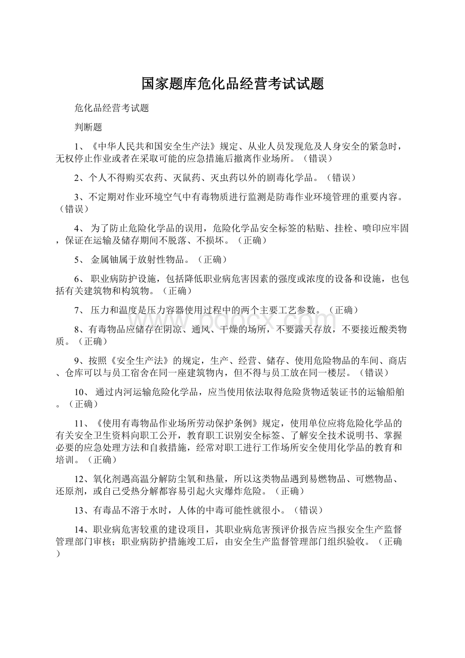 国家题库危化品经营考试试题Word文件下载.docx