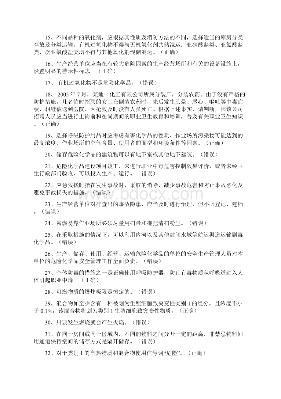 国家题库危化品经营考试试题.docx_第2页