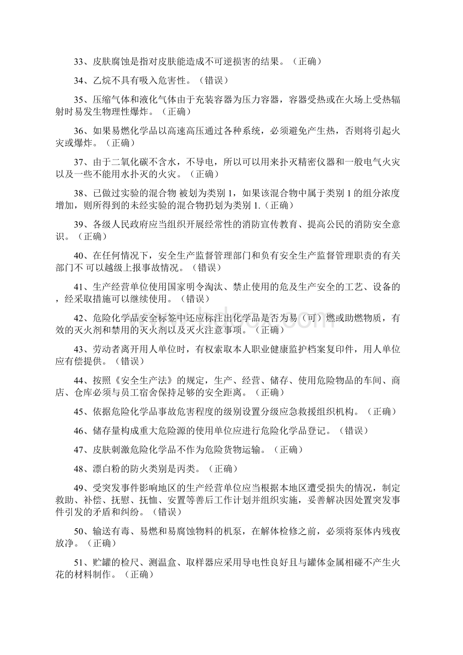 国家题库危化品经营考试试题.docx_第3页