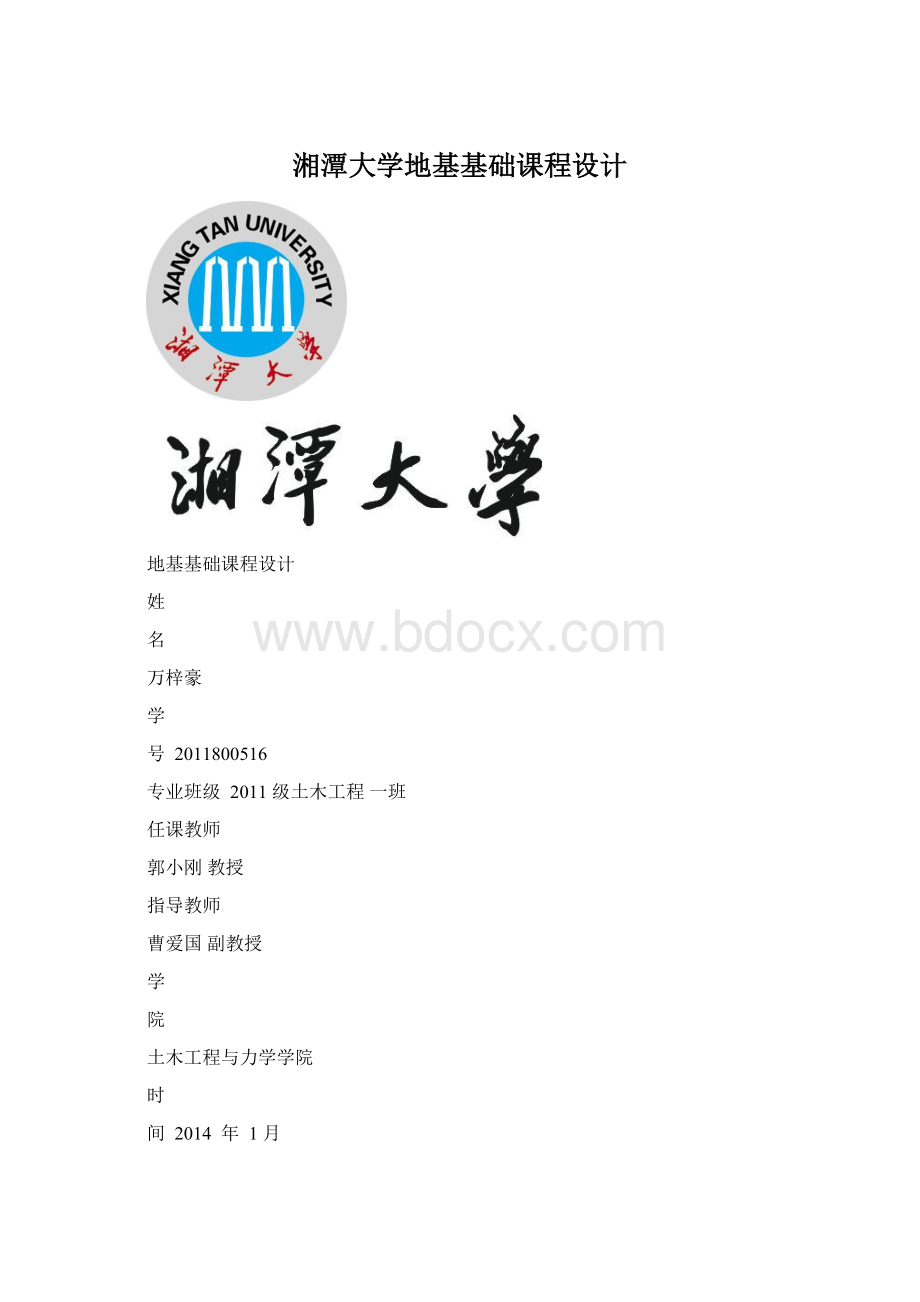 湘潭大学地基基础课程设计Word文件下载.docx_第1页