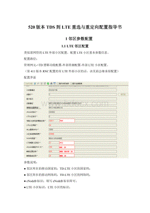 520版本TDS到LTE重选与重定向配置指导书Word文档格式.docx