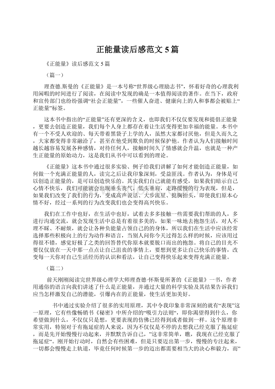 正能量读后感范文5篇.docx_第1页