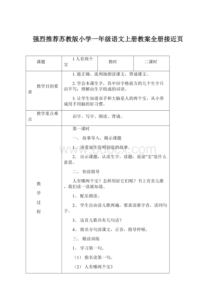 强烈推荐苏教版小学一年级语文上册教案全册接近页Word文件下载.docx_第1页