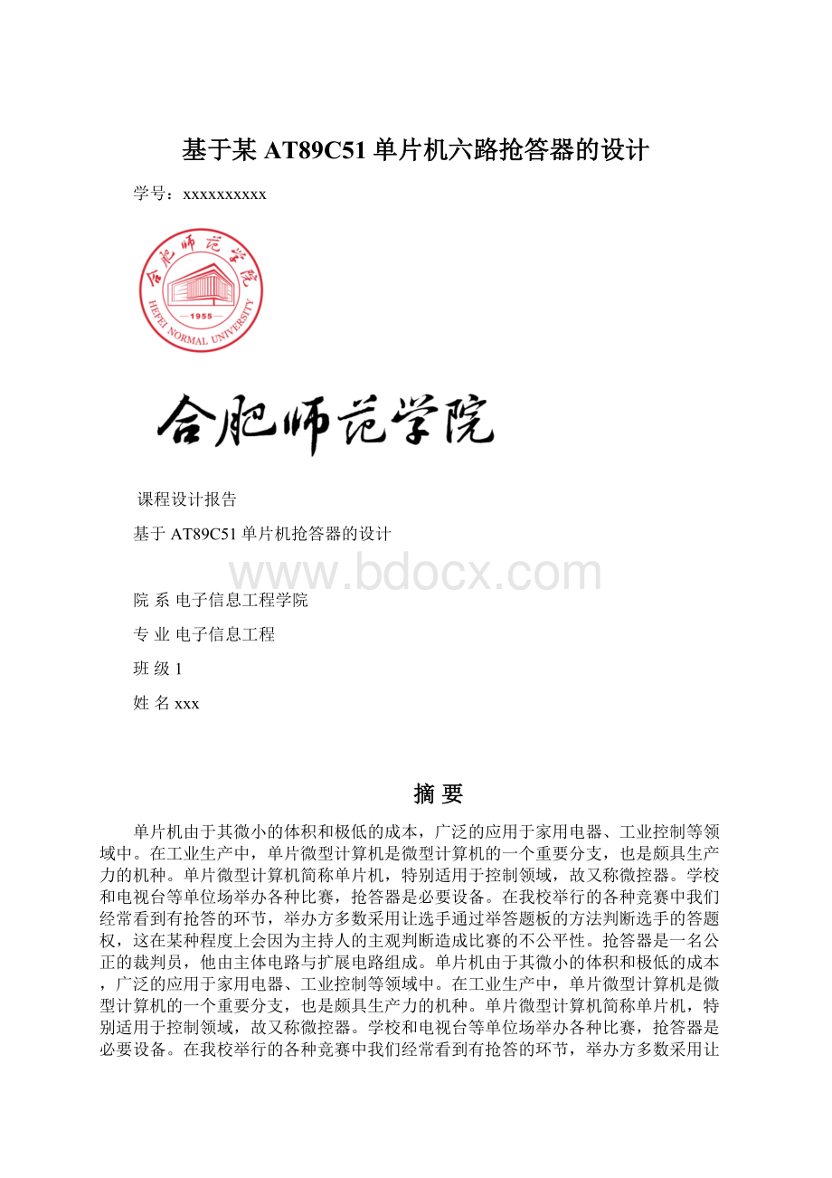 基于某AT89C51单片机六路抢答器的设计Word格式文档下载.docx