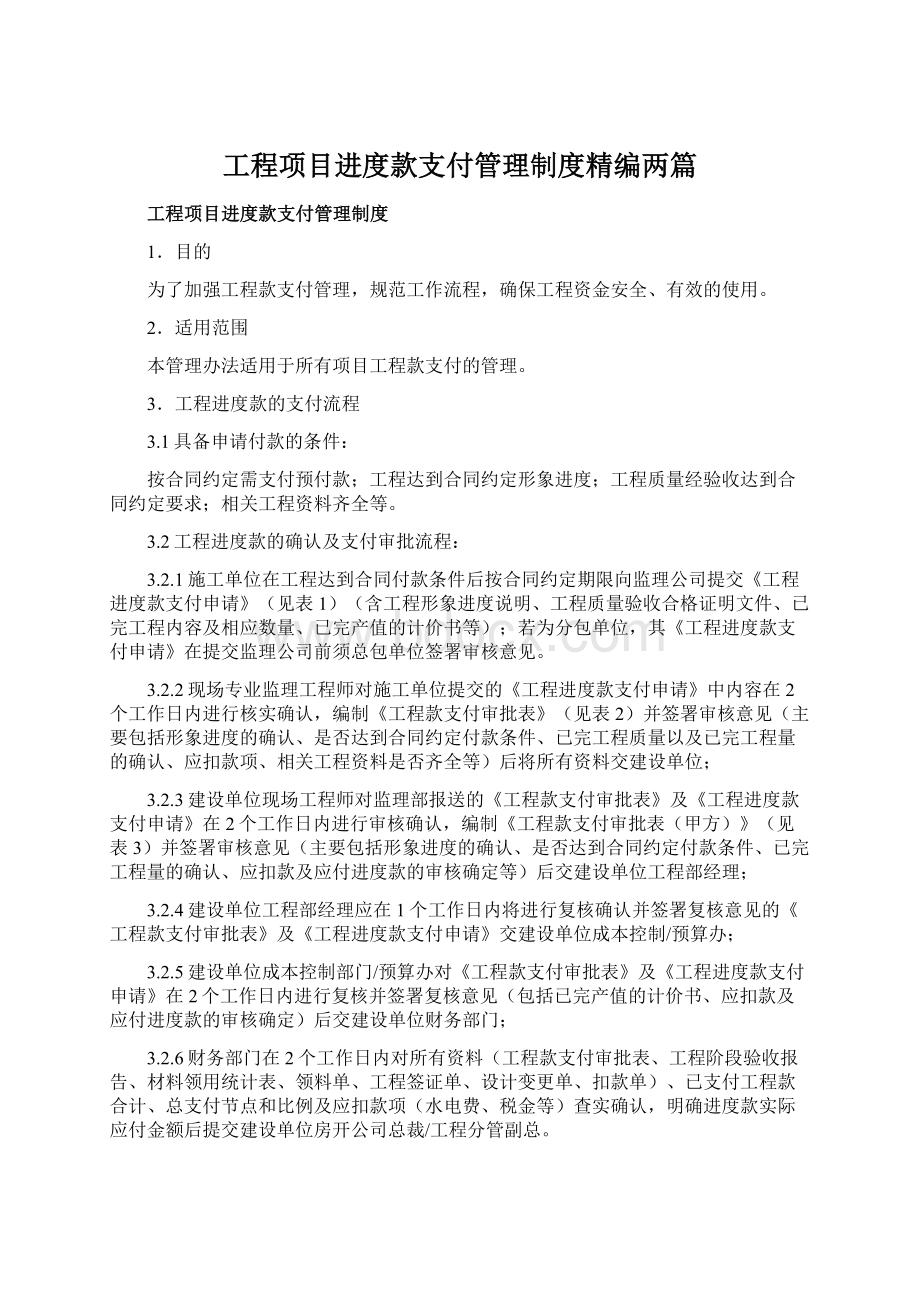 工程项目进度款支付管理制度精编两篇.docx_第1页