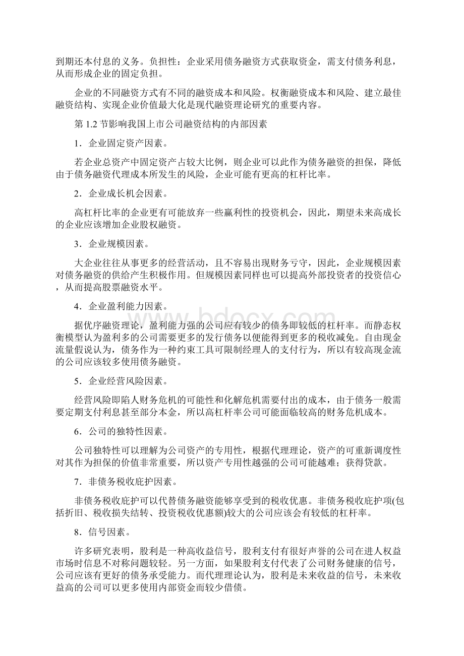 银行贷款是目前债权融资的主要方式0.docx_第2页