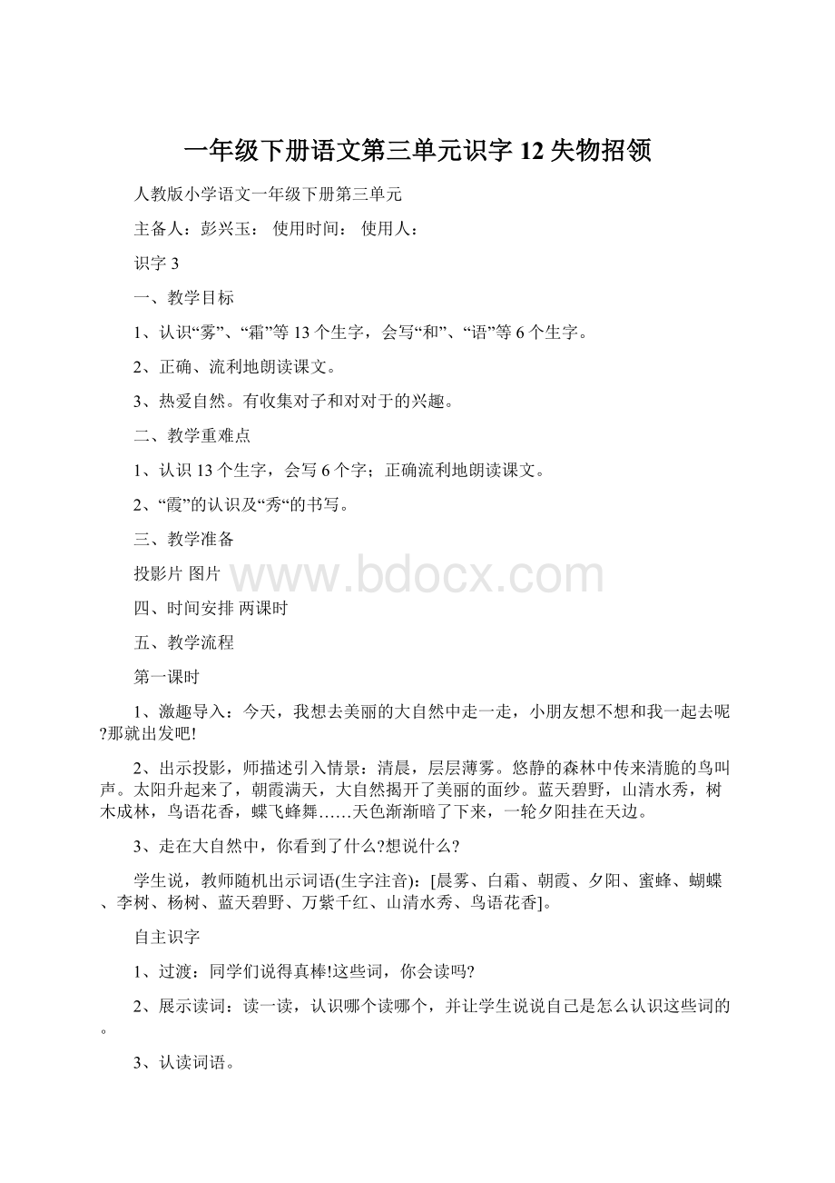 一年级下册语文第三单元识字12失物招领Word格式文档下载.docx_第1页