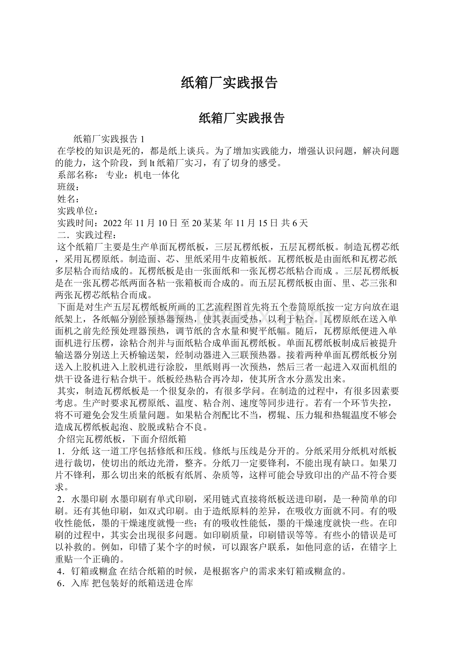 纸箱厂实践报告Word下载.docx