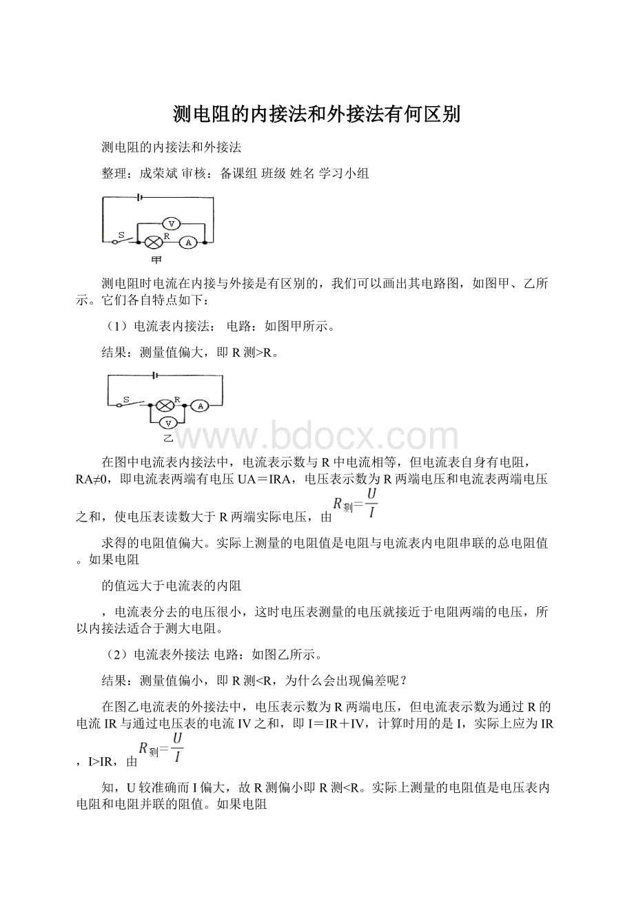 测电阻的内接法和外接法有何区别.docx