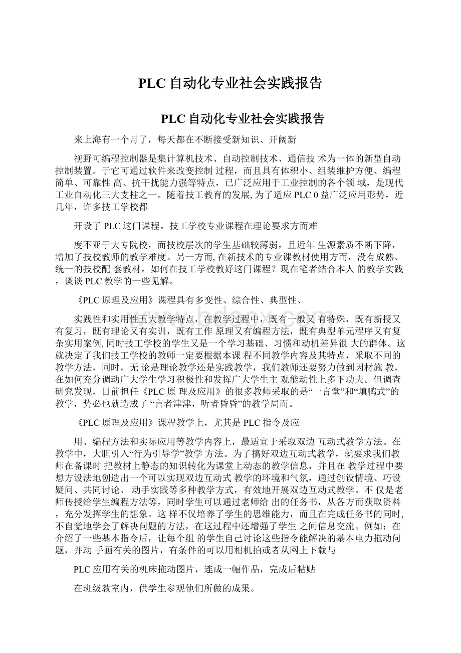 PLC自动化专业社会实践报告.docx_第1页