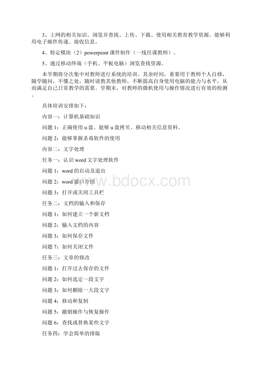 教师电脑培训计划.docx_第2页