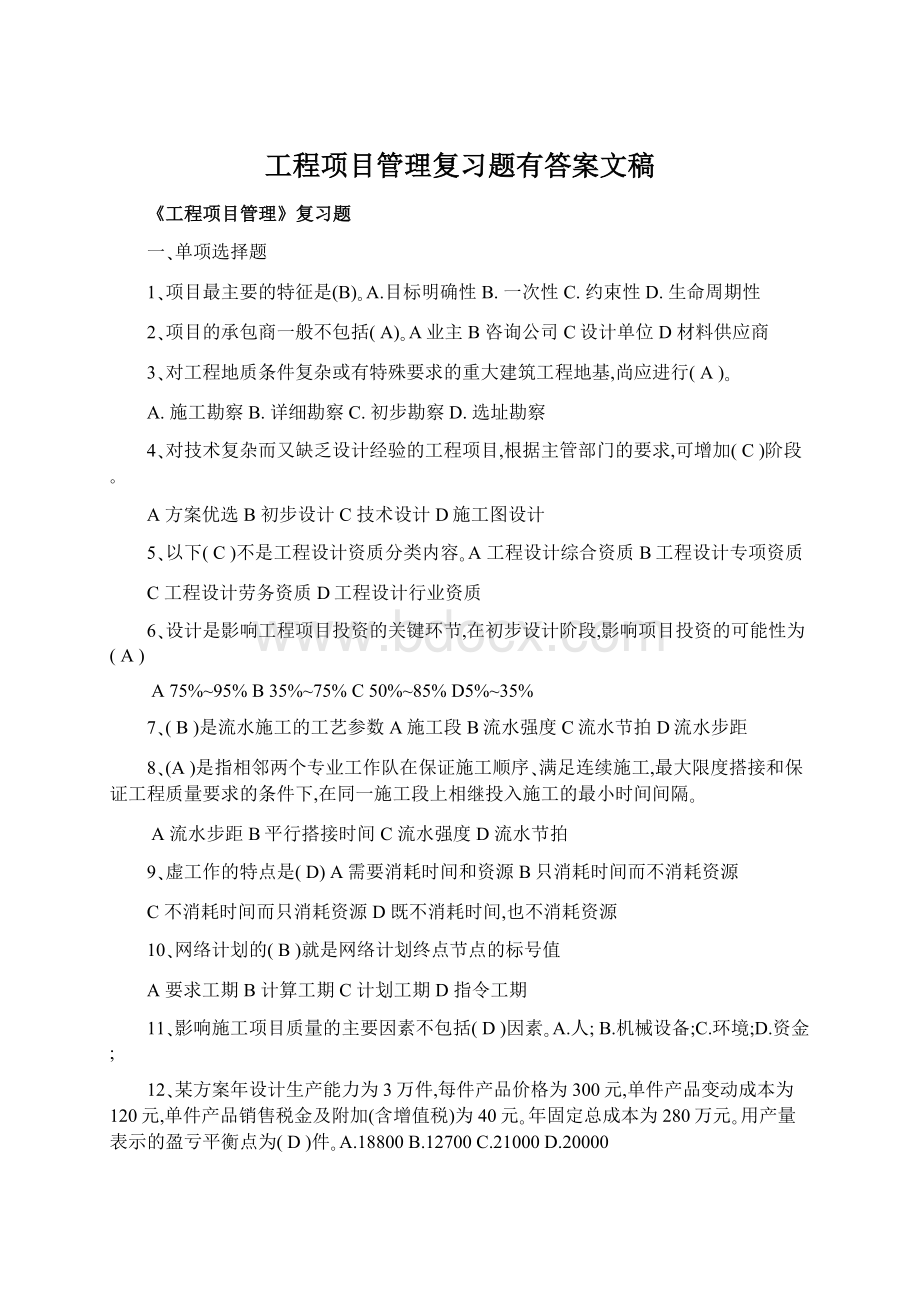 工程项目管理复习题有答案文稿.docx