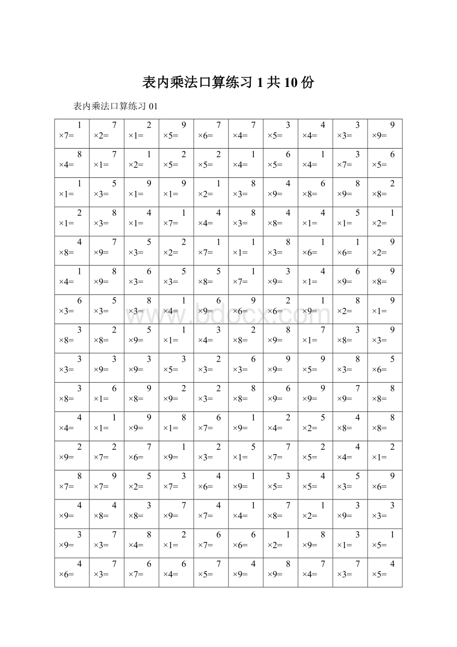 表内乘法口算练习1共10份.docx_第1页