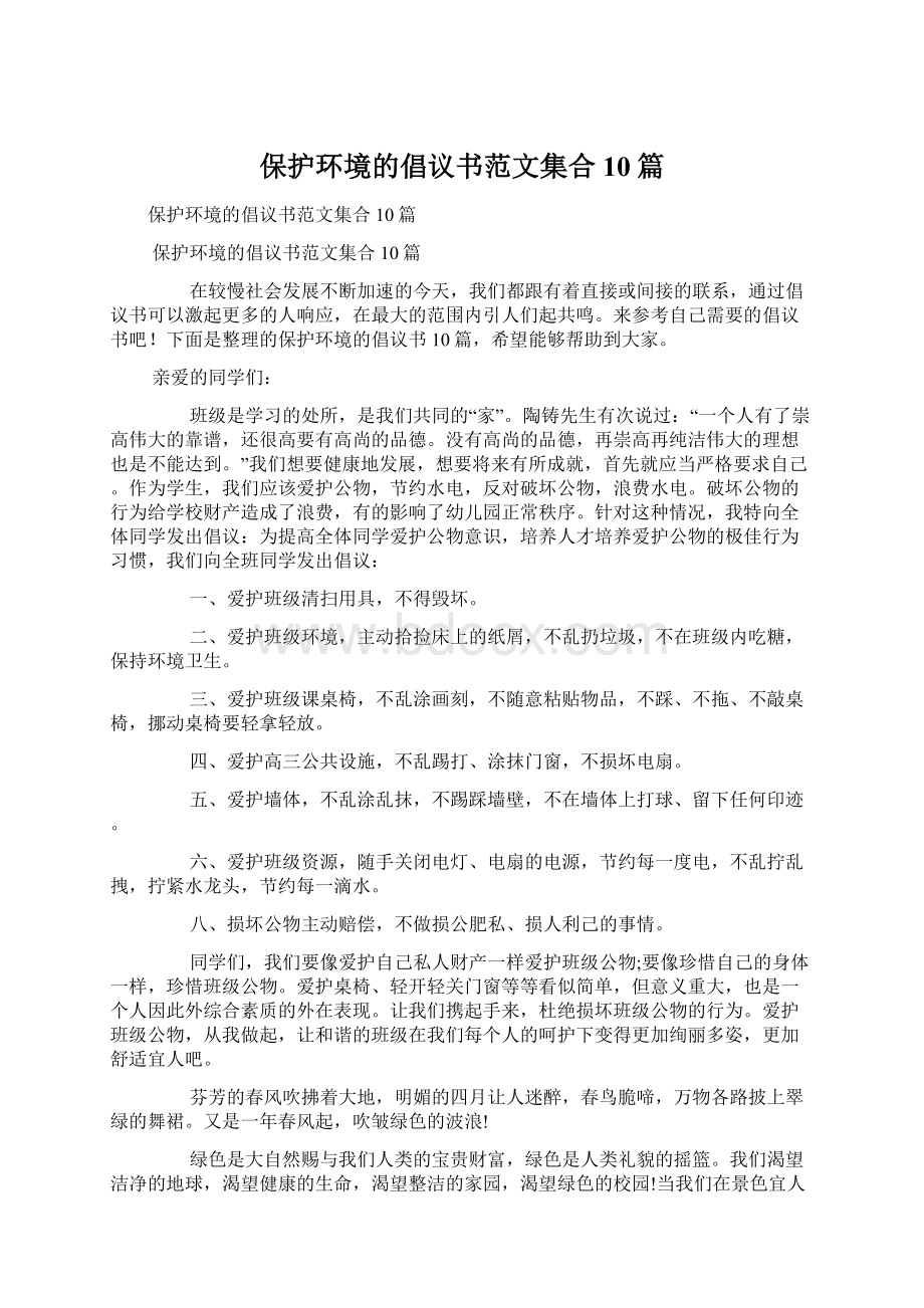 保护环境的倡议书范文集合10篇.docx