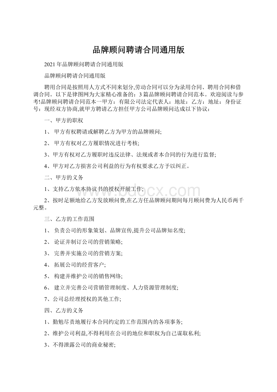 品牌顾问聘请合同通用版.docx