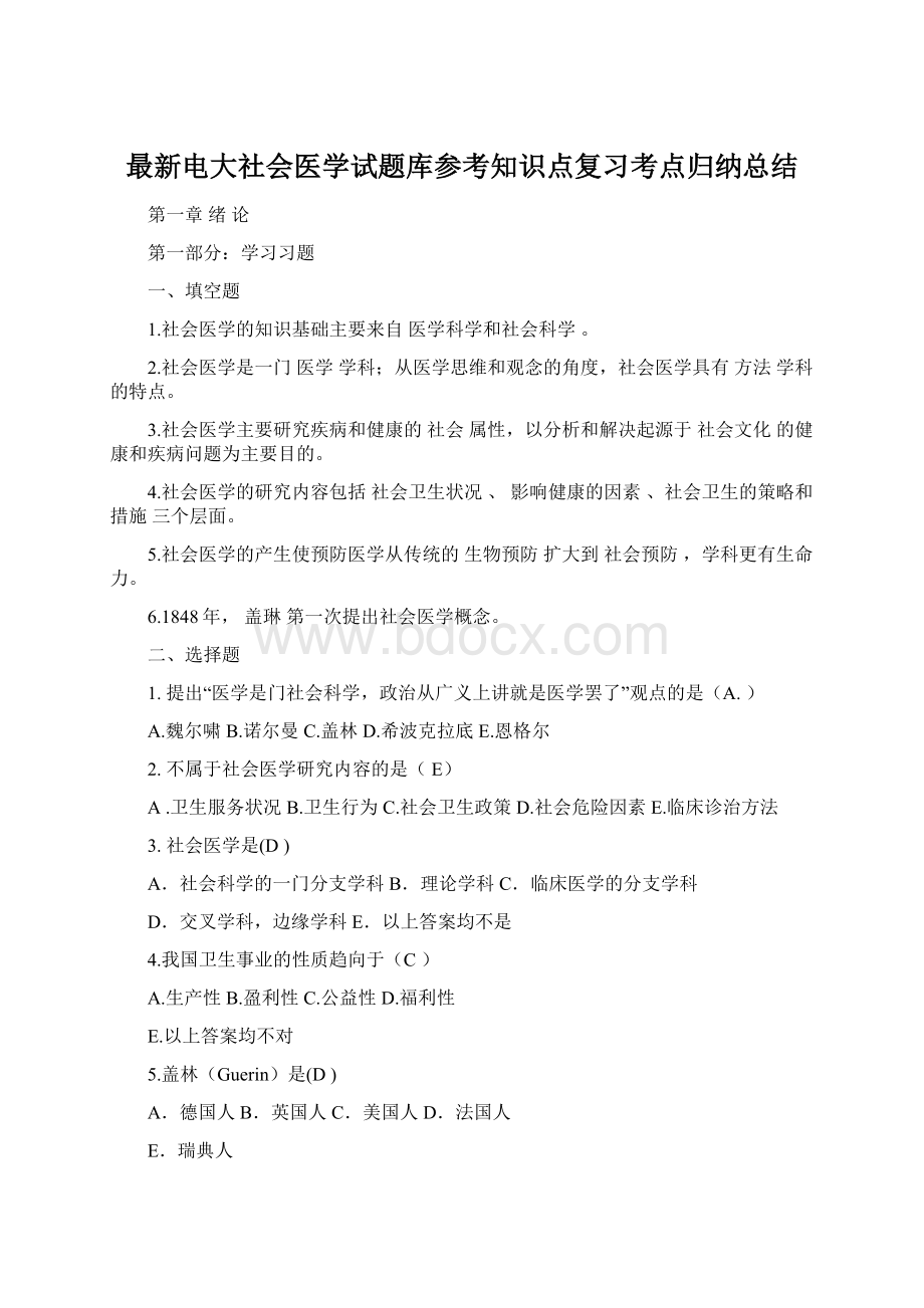 最新电大社会医学试题库参考知识点复习考点归纳总结.docx_第1页