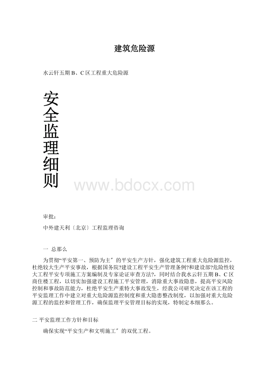 建筑危险源Word文档格式.docx