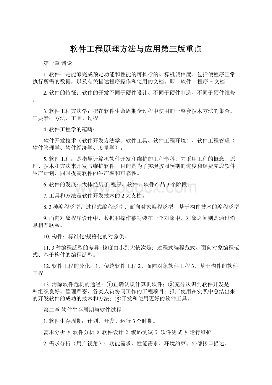 软件工程原理方法与应用第三版重点Word文档下载推荐.docx