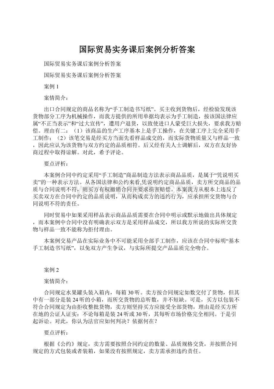 国际贸易实务课后案例分析答案.docx_第1页