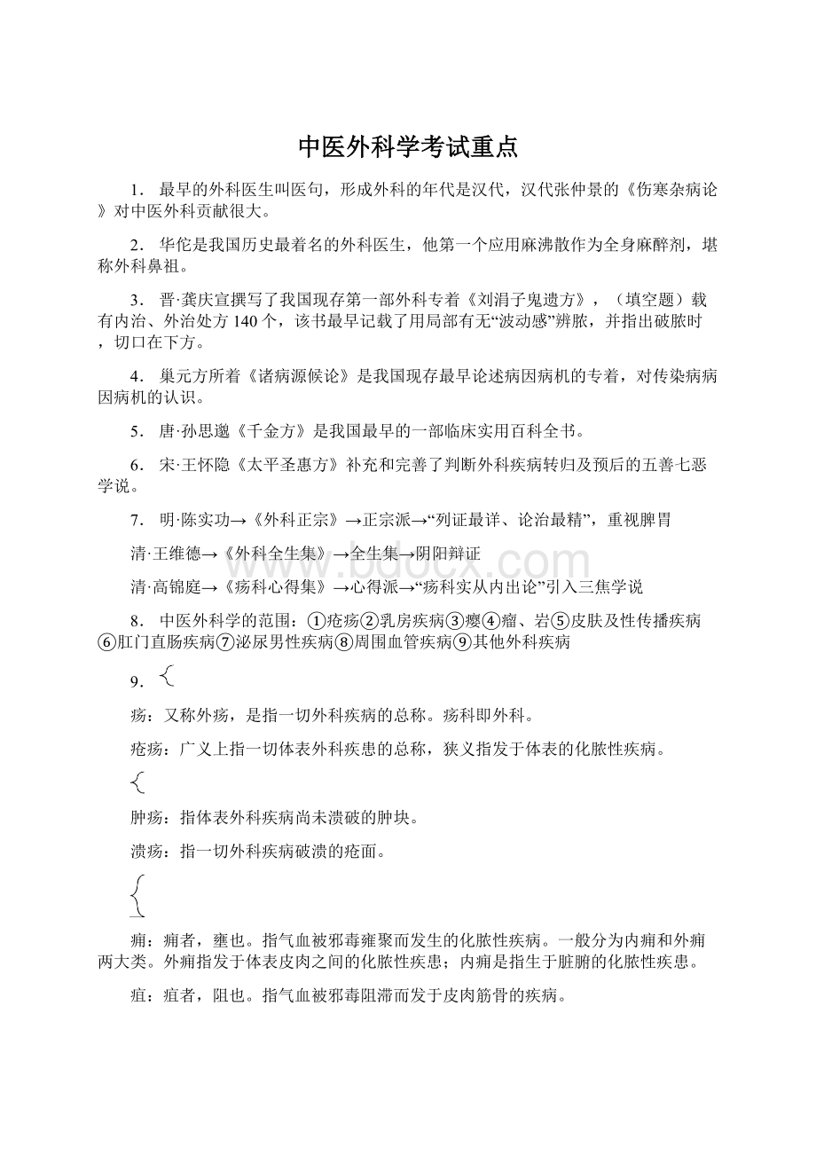 中医外科学考试重点Word文档下载推荐.docx_第1页