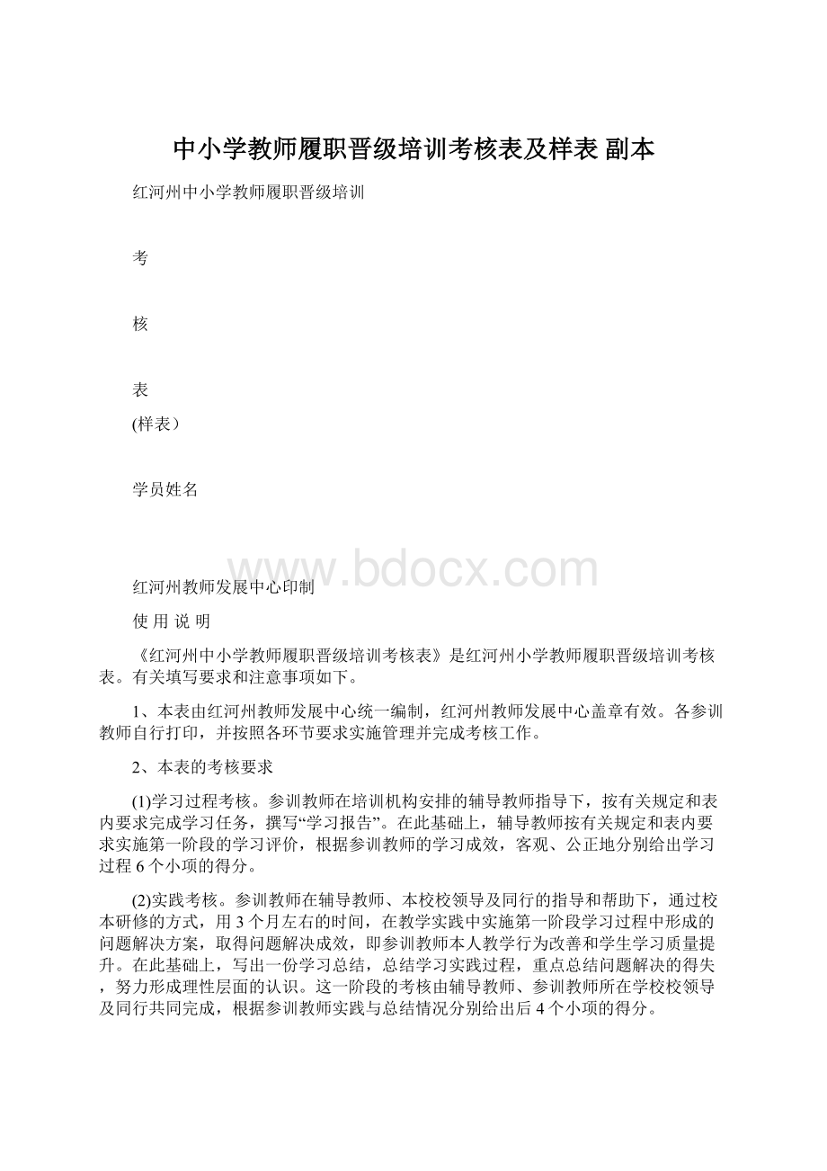 中小学教师履职晋级培训考核表及样表副本.docx_第1页