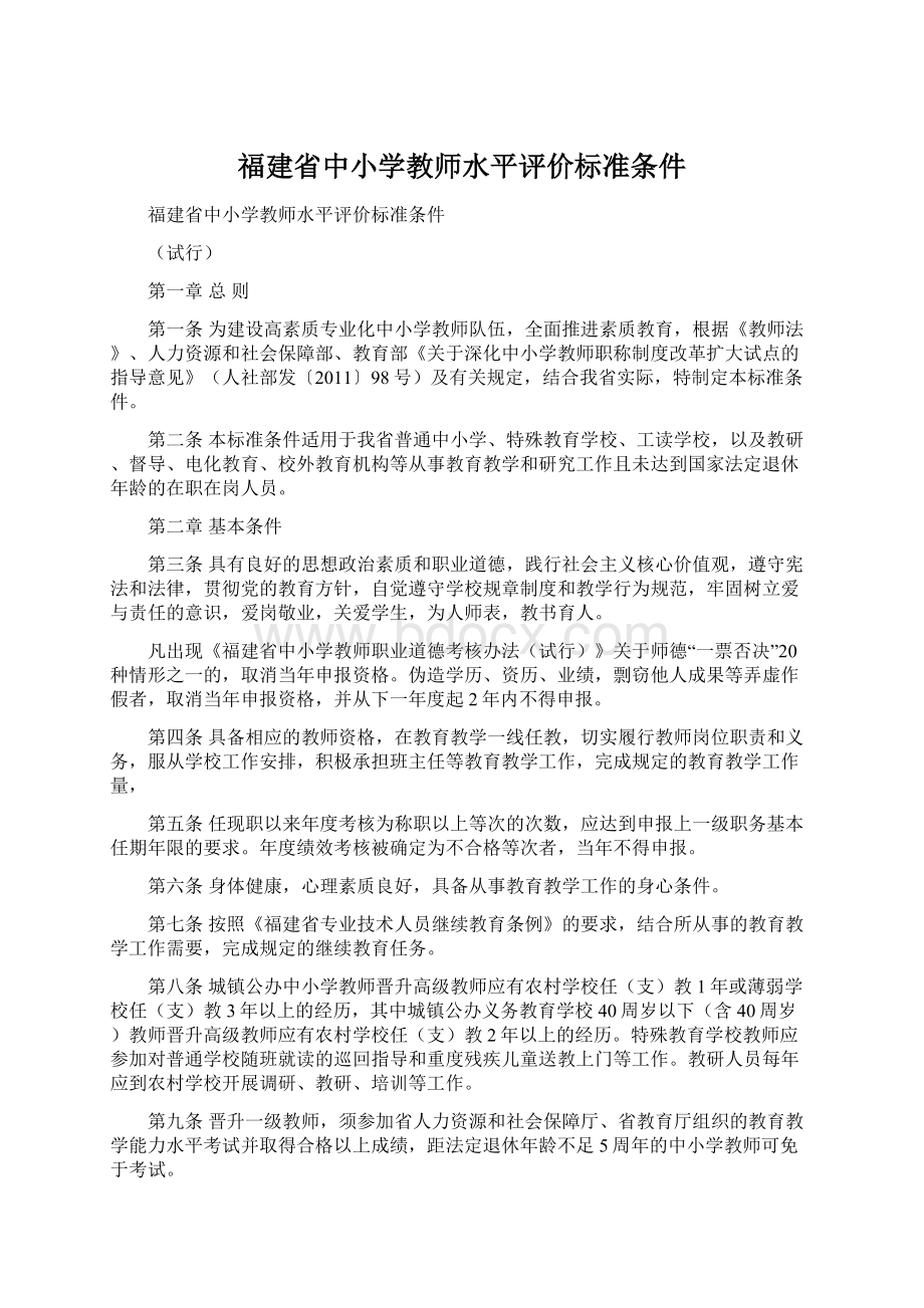 福建省中小学教师水平评价标准条件.docx