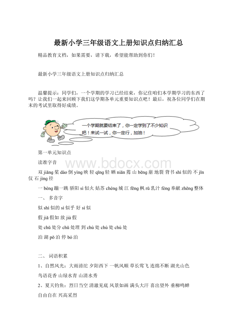 最新小学三年级语文上册知识点归纳汇总.docx