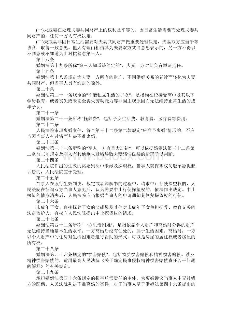 中华人民共和国新婚姻法解释是怎样的Word下载.docx_第3页