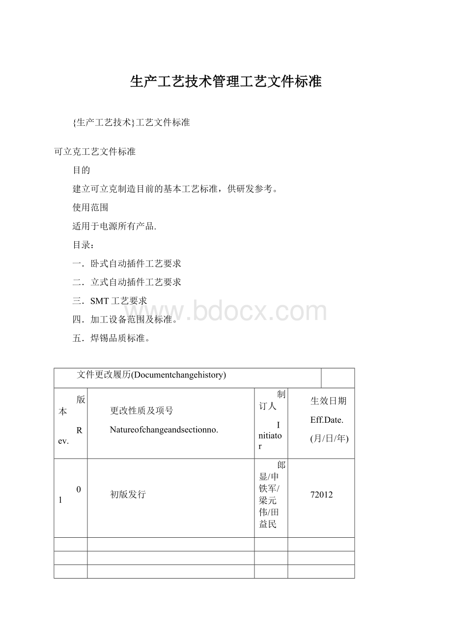 生产工艺技术管理工艺文件标准.docx_第1页