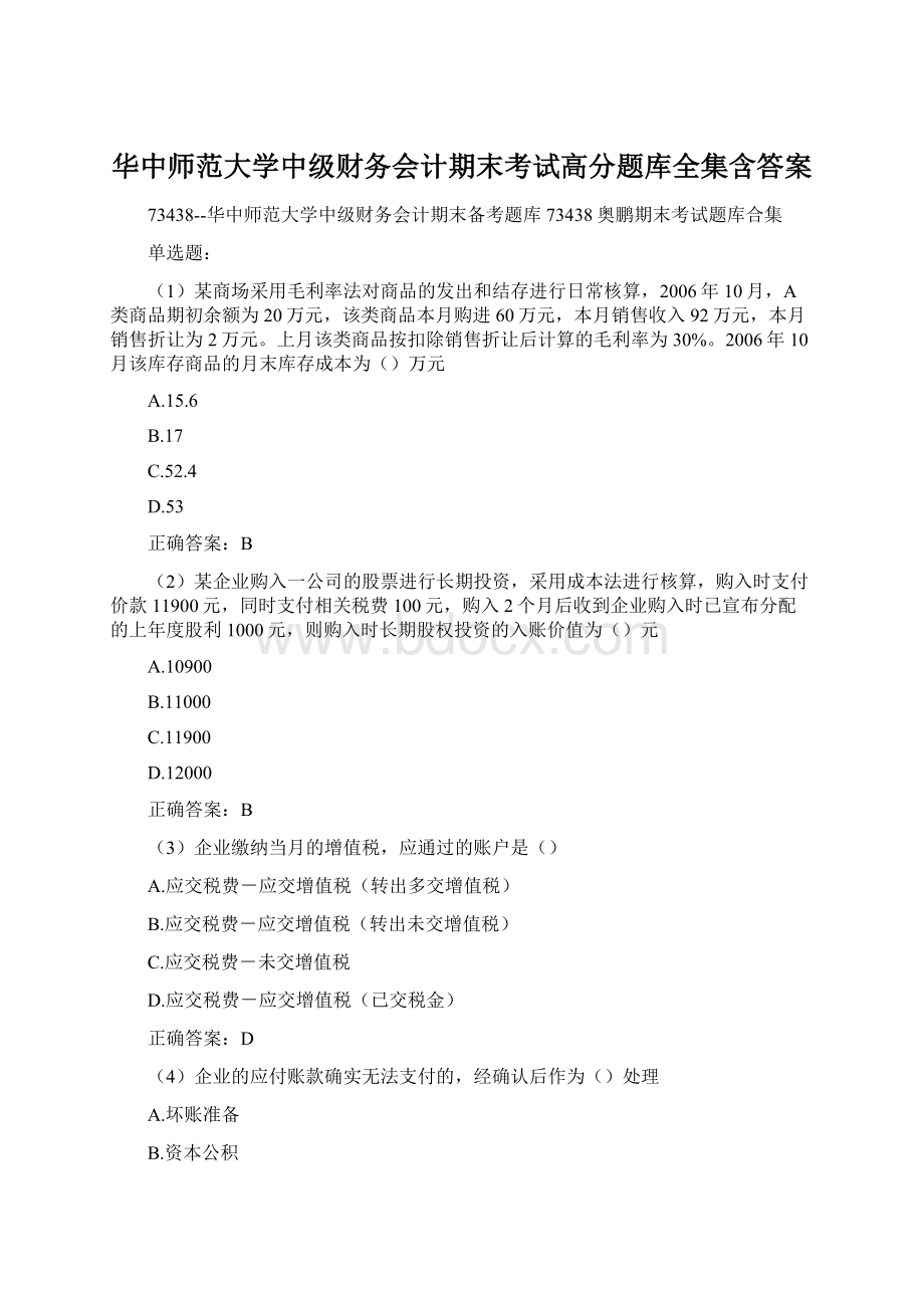 华中师范大学中级财务会计期末考试高分题库全集含答案Word文档格式.docx