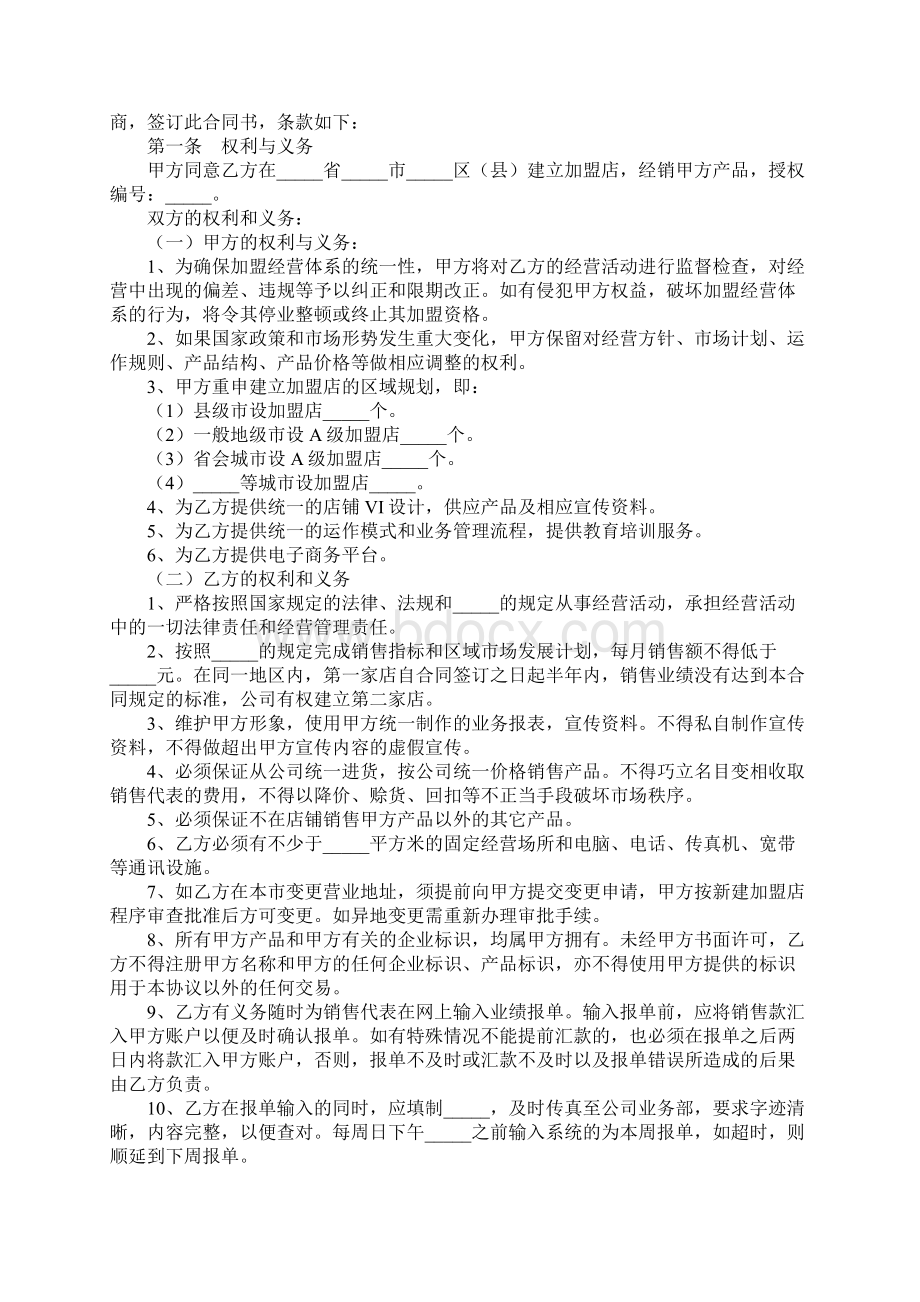 保健品加盟店合同书通用范本.docx_第2页