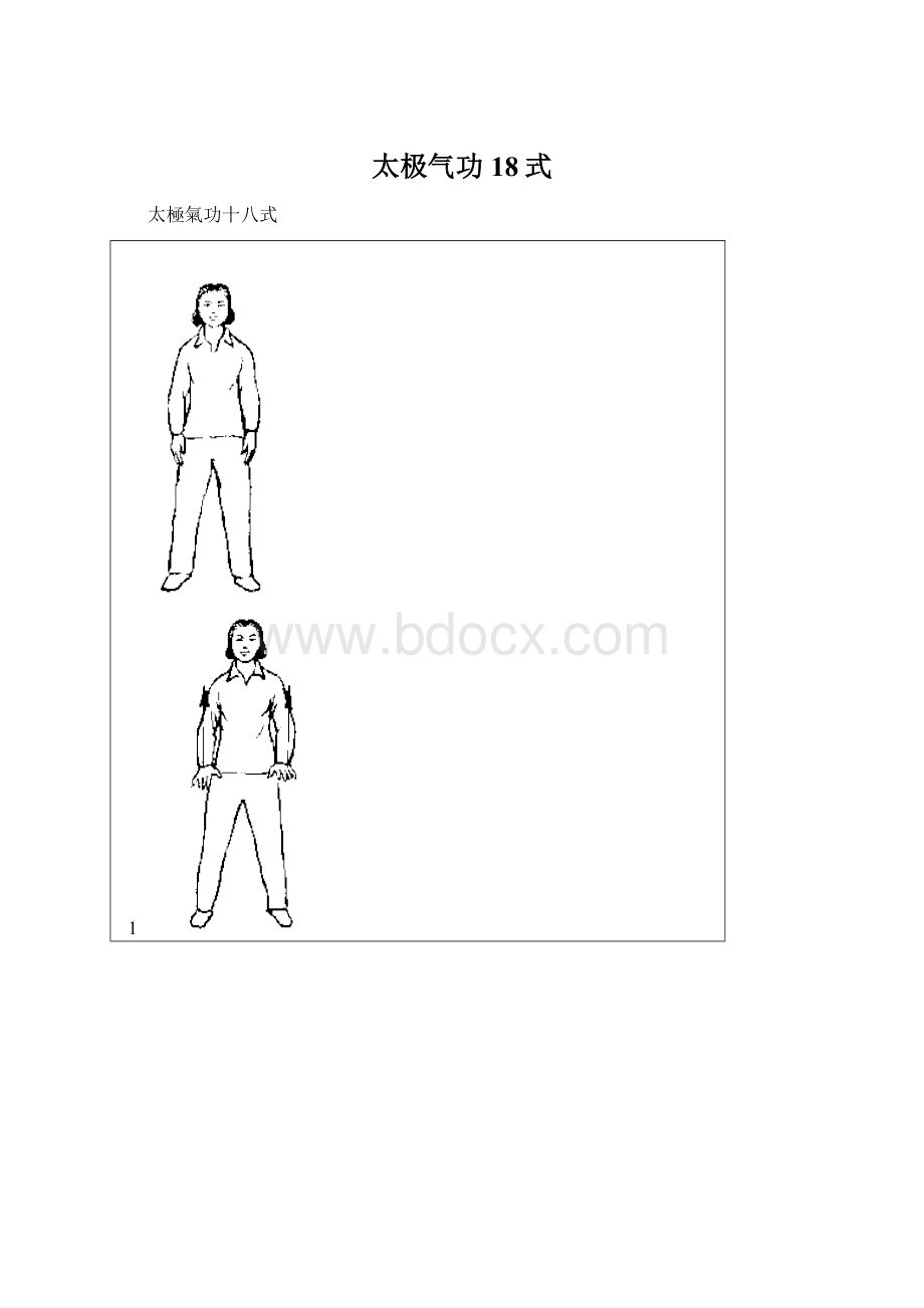 太极气功18式.docx