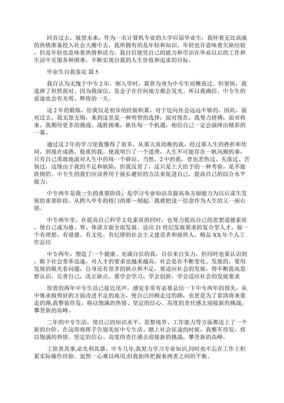 关于毕业生自我鉴定汇编9篇Word文档下载推荐.docx_第3页