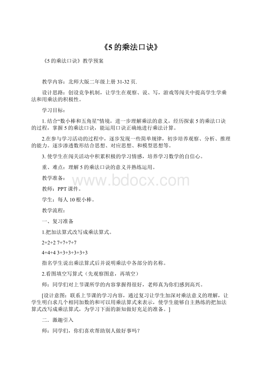 《5的乘法口诀》Word文件下载.docx_第1页