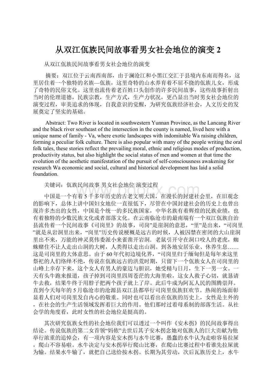 从双江佤族民间故事看男女社会地位的演变 2.docx_第1页