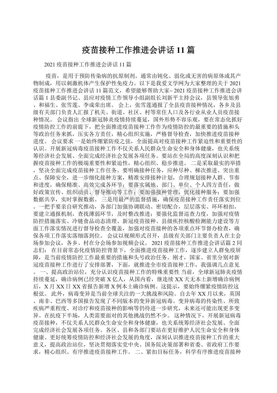 疫苗接种工作推进会讲话11篇Word文件下载.docx