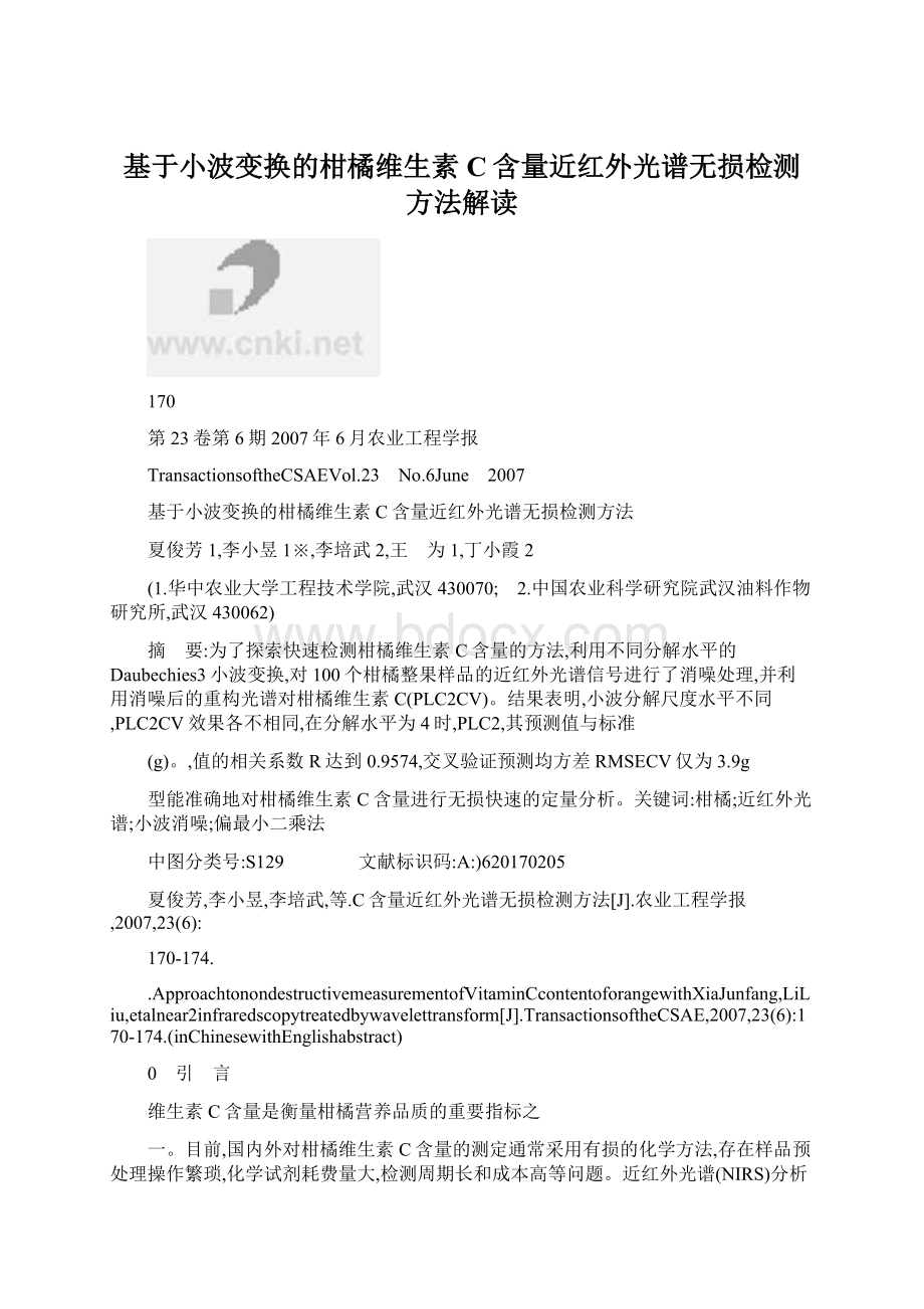 基于小波变换的柑橘维生素C含量近红外光谱无损检测方法解读Word文档下载推荐.docx_第1页