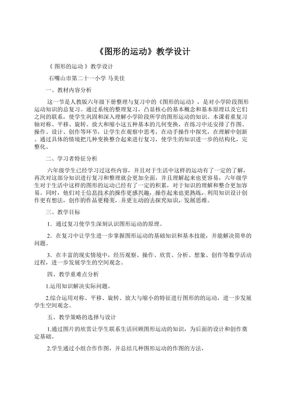 《图形的运动》教学设计.docx