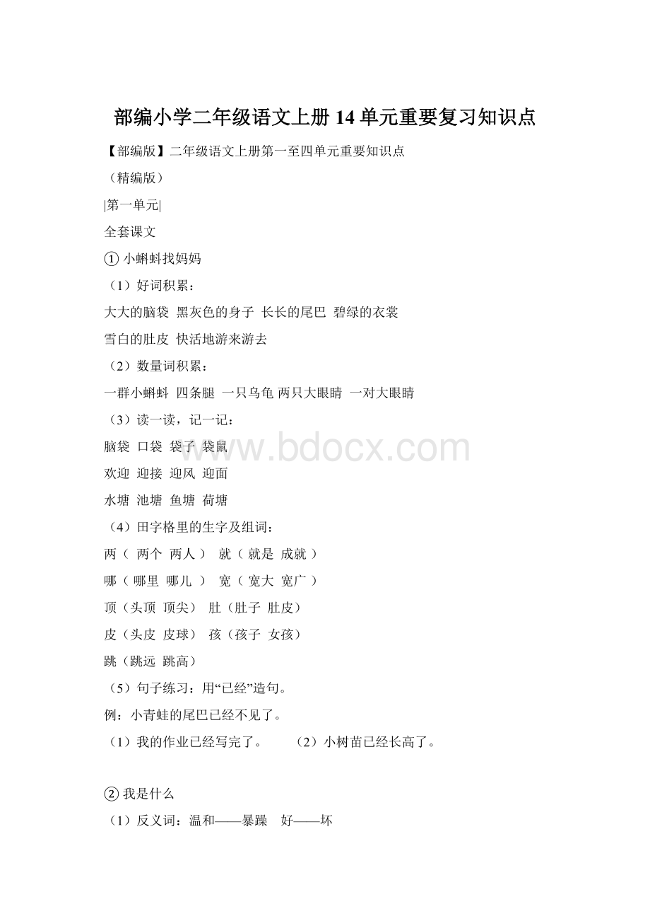 部编小学二年级语文上册14单元重要复习知识点Word文档下载推荐.docx