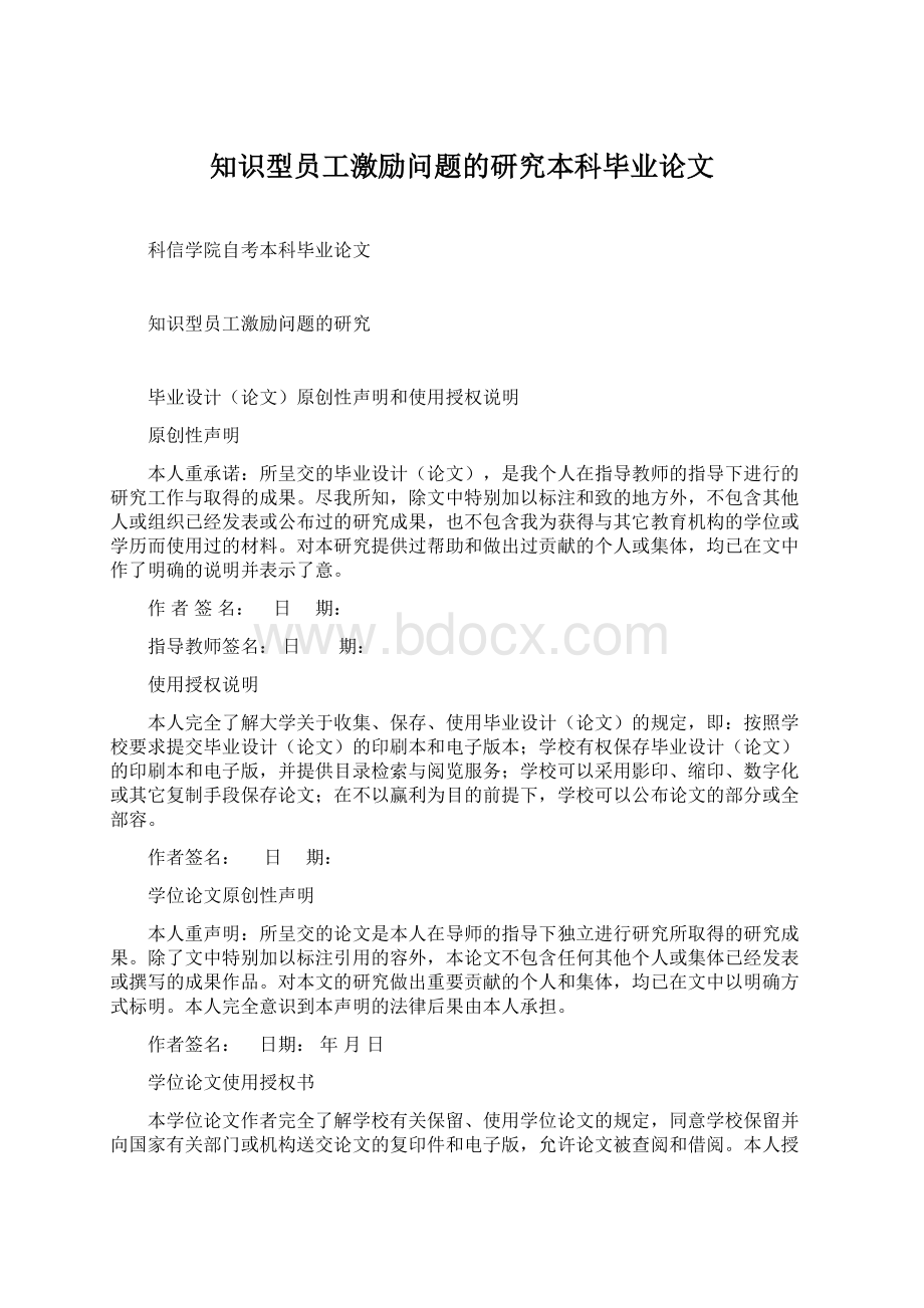 知识型员工激励问题的研究本科毕业论文.docx