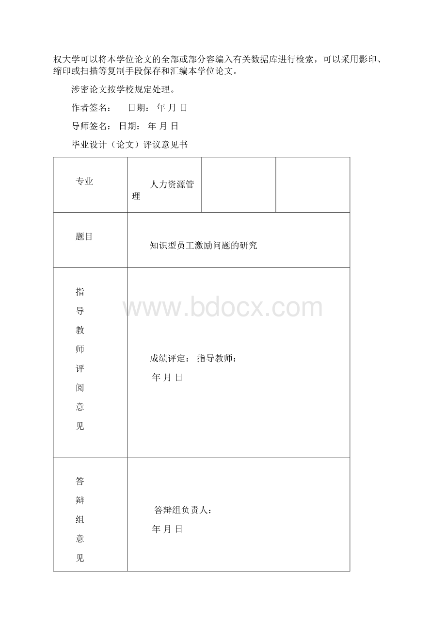 知识型员工激励问题的研究本科毕业论文文档格式.docx_第2页