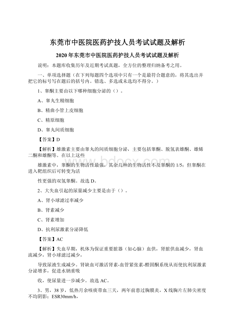 东莞市中医院医药护技人员考试试题及解析Word文档下载推荐.docx_第1页