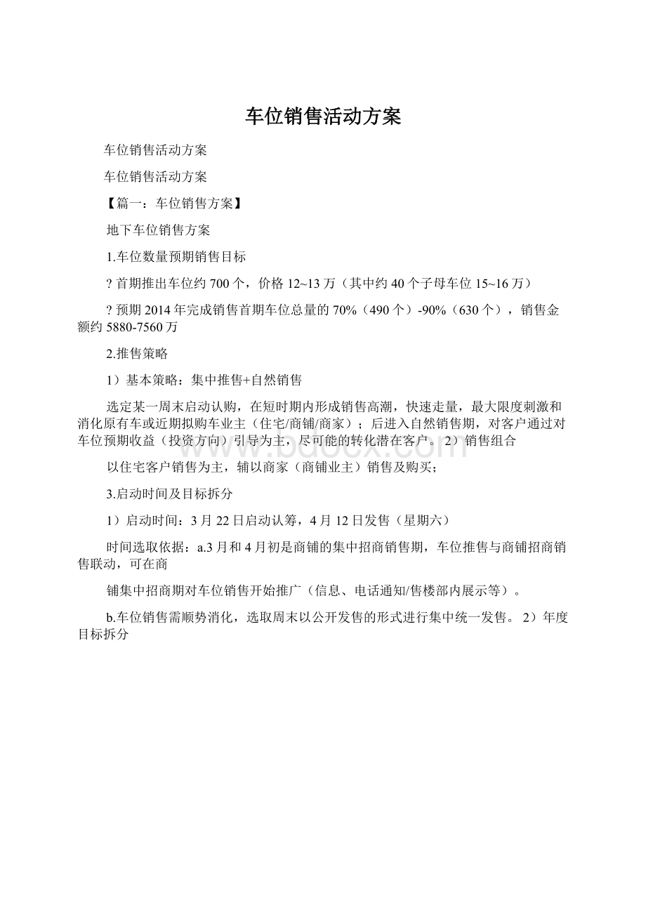 车位销售活动方案Word文档下载推荐.docx_第1页