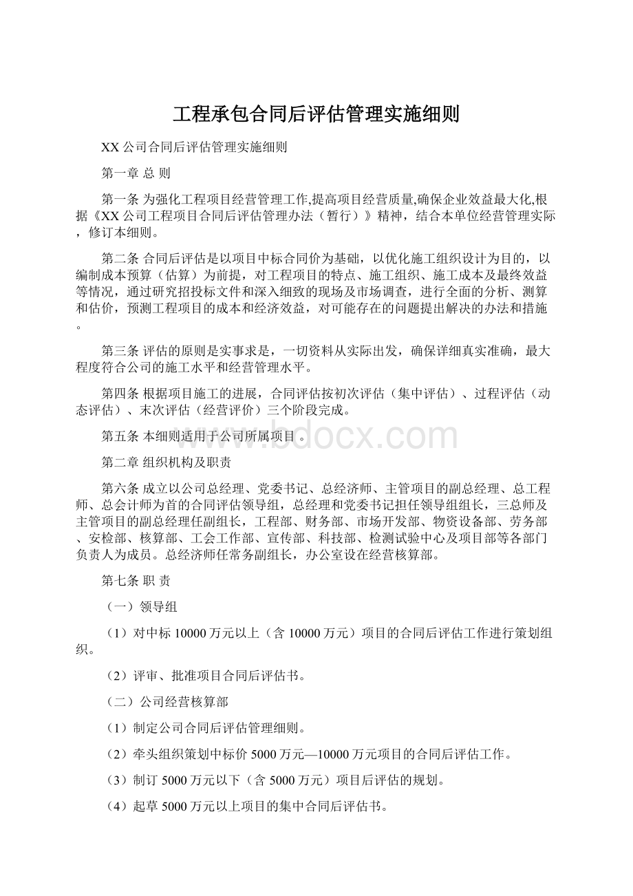 工程承包合同后评估管理实施细则文档格式.docx_第1页