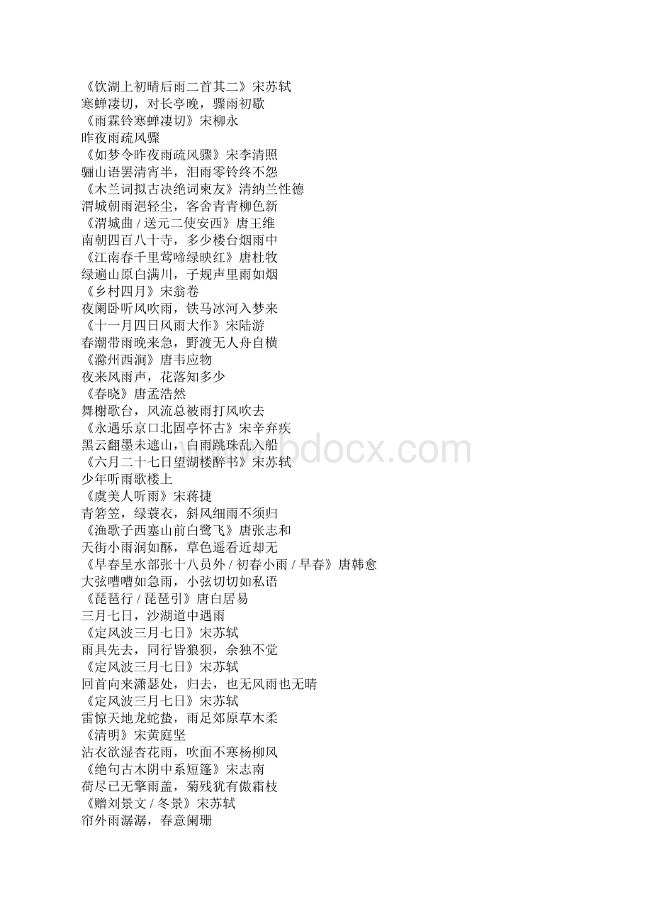 中国古诗词飞花令带雨的诗句.docx_第2页